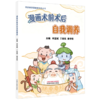 漫画术前术后自我调养 何宜斌 丁美祝 黄学阳 西游康养园健康科普丛书 这是一本有关手术前后促进康复的科普书 中国中医药出版社 商品缩略图1