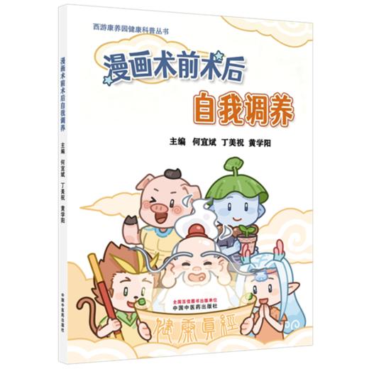 漫画术前术后自我调养 何宜斌 丁美祝 黄学阳 西游康养园健康科普丛书 这是一本有关手术前后促进康复的科普书 中国中医药出版社 商品图1