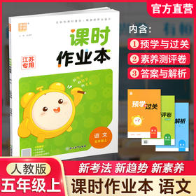 2026年秋 语文课时作业本5上 配人教部编版 小学同步教辅  五年级上 江苏专用 同步教辅 课时教辅单元期中期末练习