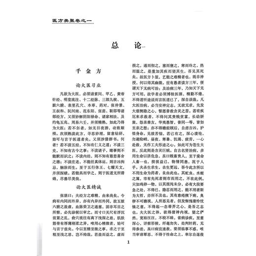 医方类聚（第1一分册）重校本 盛增秀 陈勇毅 王英 涵盖内、外、妇、儿、伤 五官诸科及养生方面知识 9787117079655人民卫生出版社 商品图4