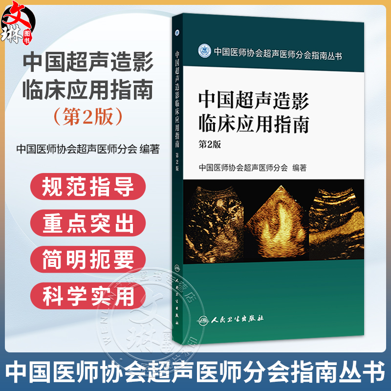 中国超声造影临床应用指南 第2二版 中国医师协会超声医师分会编著中国医师协会超声医师分会指南丛书9787117391085人民卫生出版社
