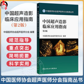 中国超声造影临床应用指南 第2二版 中国医师协会超声医师分会编著中国医师协会超声医师分会指南丛书9787117391085人民卫生出版社
