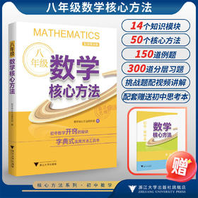 八年级数学核心方法/初中数学开窍的秘诀/字典式实用方法工具书/数学核心方法研究组/浙江大学出版社