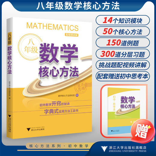 八年级数学核心方法/初中数学开窍的秘诀/字典式实用方法工具书/数学核心方法研究组/浙江大学出版社 商品图0