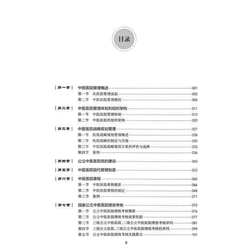 中医医院管理手册 方祝云 本书系统阐述了中医医院管理特点和管理方法 内容包括中医医院的特点等 9787117397704 人民卫生出版社 商品图3