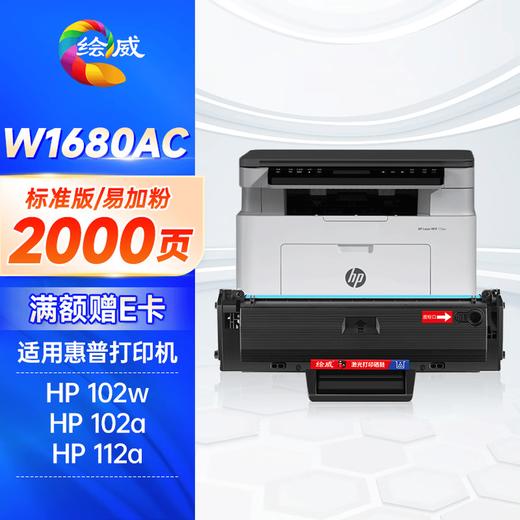 绘威W1680AC硒鼓 惠普102w硒鼓 适用HP Laser MFP 102w 102a 112a打印机硒鼓 粉盒 168ac墨盒 墨粉盒 商品图11