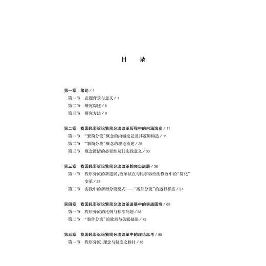 我国民事诉讼繁简分流改革研究 饶淑慧  著 法律出版社 商品图2