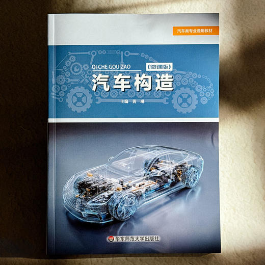 汽车构造 微课版 汽车类专业通用教材 黄琳 商品图1
