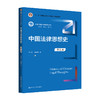 中国法律思想史（第五版） 商品缩略图0