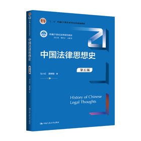 中国法律思想史（第五版）