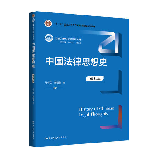 中国法律思想史（第五版） 商品图0