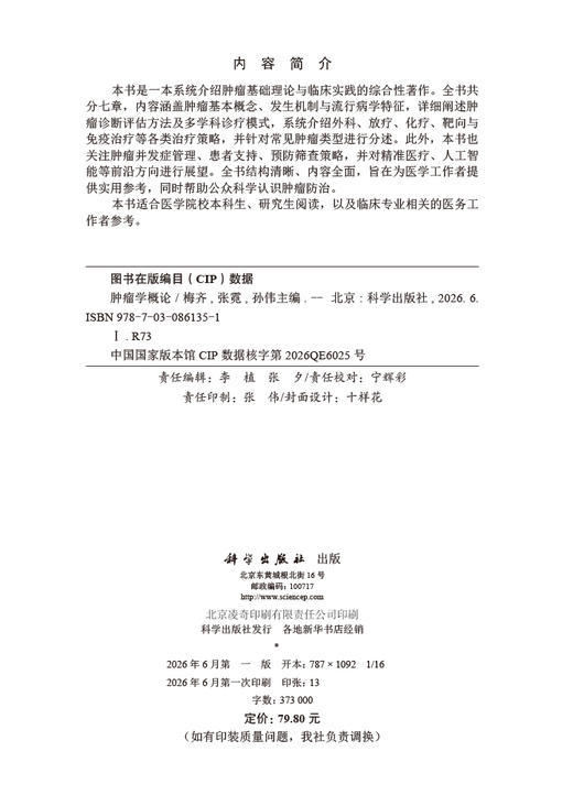 肿瘤学概论 梅齐 张霓 孙伟 9787030861351 商品图2
