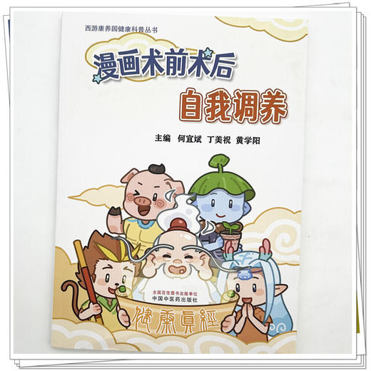 漫画术前术后自我调养 何宜斌 丁美祝 黄学阳 西游康养园健康科普丛书 这是一本有关手术前后促进康复的科普书 中国中医药出版社 商品图4