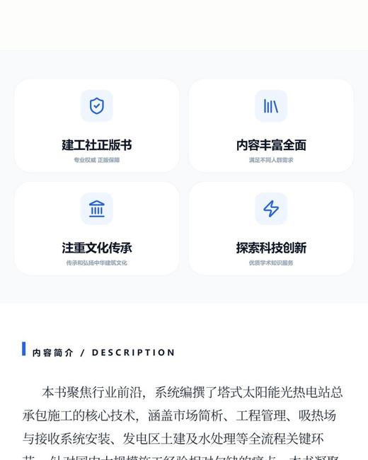 塔式太阳能光热发电站工程总承包施工技术 商品图3