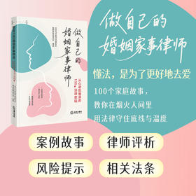 做自己的婚姻家事律师：从心动到继承的100个法律密码 北京市炜衡律师事务所婚姻家事委员会  编著 法律出版社