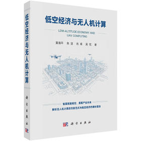 低空经济与无人机计算 黄海平等 9787030858627