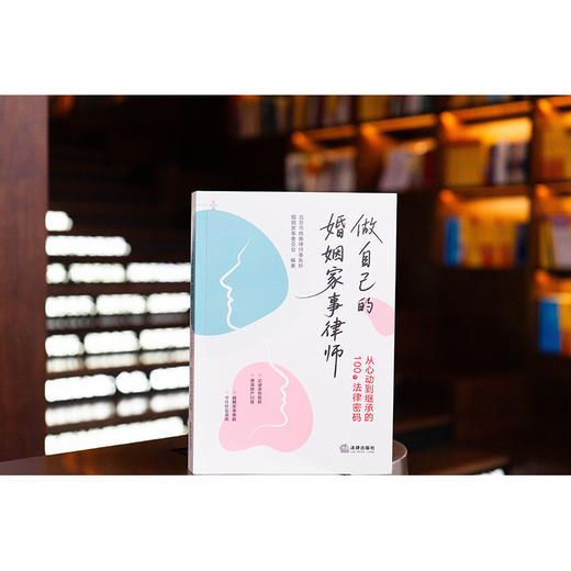 做自己的婚姻家事律师：从心动到继承的100个法律密码 北京市炜衡律师事务所婚姻家事委员会  编著 法律出版社 商品图2