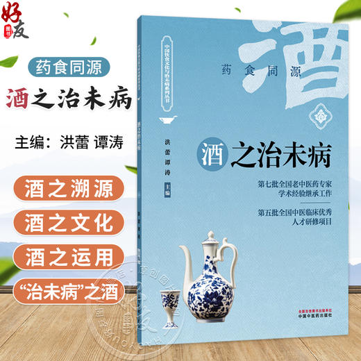 酒之治未病 洪蕾 谭涛 主编 中国饮食文化与治未病系列从书 药食同源 临床医学 9787513294669 中国中医药出版社 商品图0