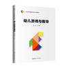 幼儿游戏与指导（21世纪学前教师教育系列教材）/彭茜 商品缩略图0