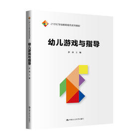 幼儿游戏与指导（21世纪学前教师教育系列教材）/彭茜