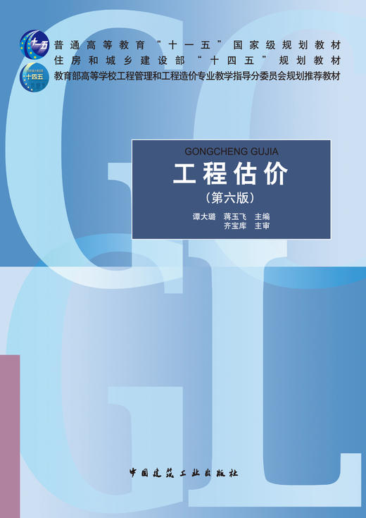 工程估价（第六版） 商品图2