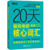 【新东方】20天背完考研英语(一)/（二）核心词汇 商品缩略图1