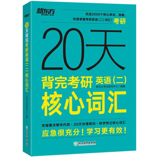 【新东方】20天背完考研英语(一)/（二）核心词汇 商品图1