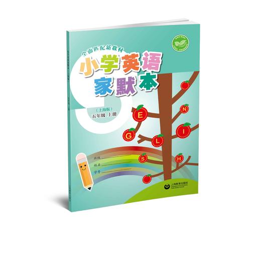 小学英语家默本（上海版）五年级上册【上海新教材配套教辅】预售 商品图0