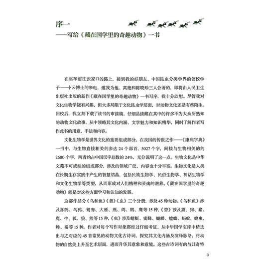 藏在国学里的奇趣动物 虫 卜云 高艳 著 读者对象精准定位为8至14岁儿童 讲述国学中的动物文化和动物知识 人民卫生出版社 商品图2