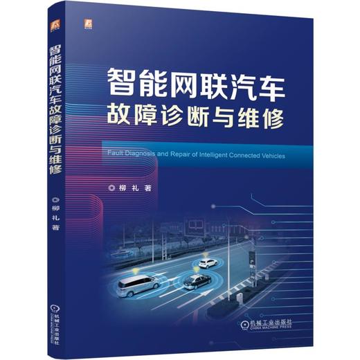 智能网联汽车故障诊断与维修 商品图0