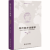 现代西方法理学 商品缩略图0
