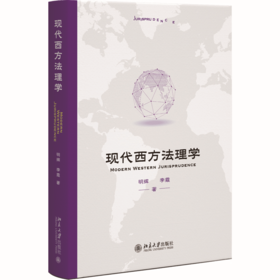 现代西方法理学