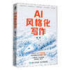 AI风格化写作 采铜著写作创作指南 文案自媒体AI写作AI辅助写作方法 商品缩略图4