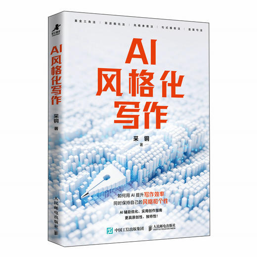 AI风格化写作 采铜著写作创作指南 文案自媒体AI写作AI辅助写作方法 商品图4