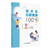 青少年口腔健康100问 刘帆 主编 内容拟囊括青少年及家长关注的口腔常见问题 涉及牙齿 牙周组织 心理等多学科知识 人民卫生出版社 商品缩略图1