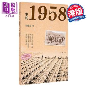 预售 【中商原版】生于1958 港台原版 翟德芳 香港中华书局