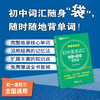 【新东方】初中英语词汇词根+联想记忆法 乱序便携版 手掌大小，轻便易携带，适合初中各年级学生使用 商品缩略图1