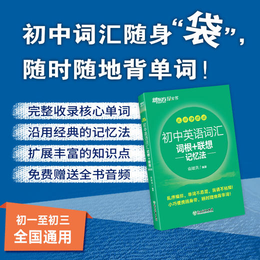 【新东方】初中英语词汇词根+联想记忆法 乱序便携版 手掌大小，轻便易携带，适合初中各年级学生使用 商品图1