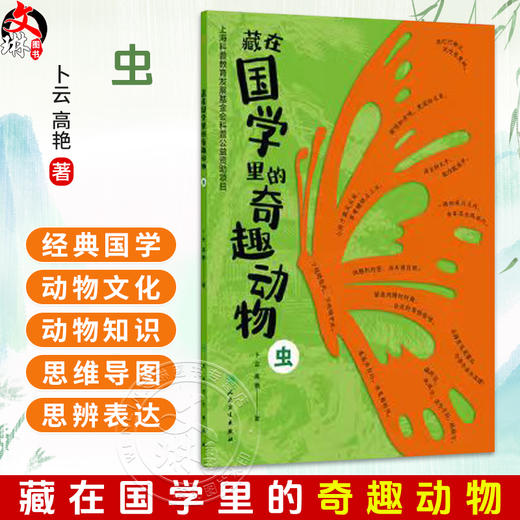藏在国学里的奇趣动物 虫 卜云 高艳 著 读者对象精准定位为8至14岁儿童 讲述国学中的动物文化和动物知识 人民卫生出版社 商品图0