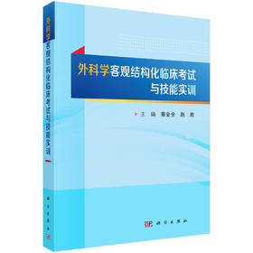 外科学客观结构化临床考试与技能实训 蔡金全 赵岩 9787030857828