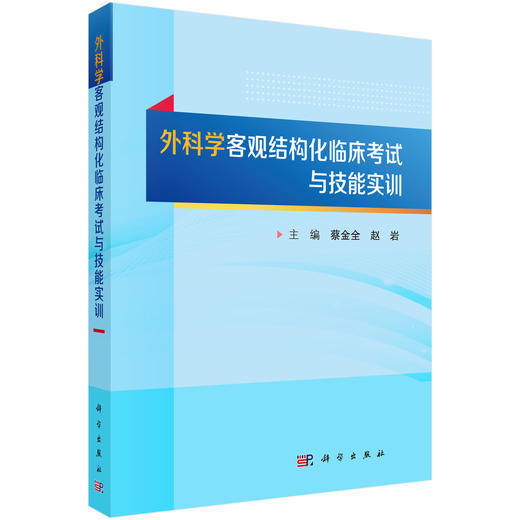 外科学客观结构化临床考试与技能实训 蔡金全 赵岩 9787030857828 商品图0