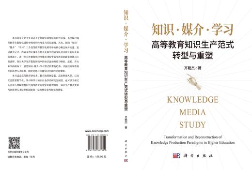知识·媒介·学习：高等教育知识生产范式转型与重塑 齐艳杰 9787030835390 商品图3