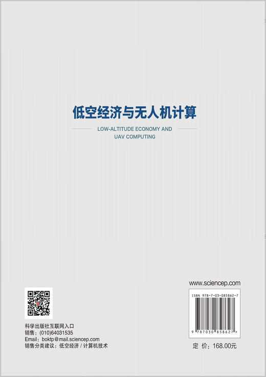 低空经济与无人机计算 黄海平等 9787030858627 商品图1