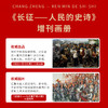 《长征--人民的史诗》增刊画册 纪念长征胜利90周年 典藏纪念 人民日报/主管主办 环球人物/出品 商品缩略图5