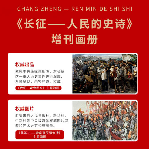 《长征--人民的史诗》增刊画册 纪念长征胜利90周年 典藏纪念 人民日报/主管主办 环球人物/出品 商品图5
