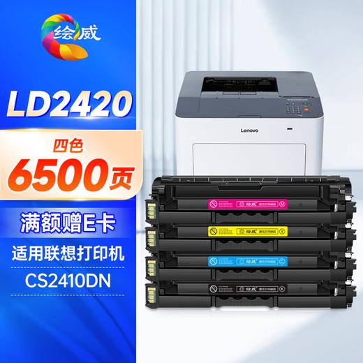 绘威 LD2420四色粉盒套装适用联想至像彩色激光打印机CS2410DN Plus 商品图0