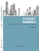中国房地产发展新模式+中国城镇化——历史借鉴、国际融合与本土实践2本套 商品缩略图3