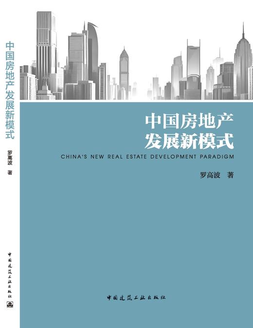 中国房地产发展新模式+中国城镇化——历史借鉴、国际融合与本土实践2本套 商品图3