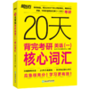 【新东方】20天背完考研英语(一)/（二）核心词汇 商品缩略图3