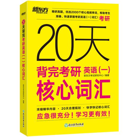 【新东方】20天背完考研英语(一)/（二）核心词汇 商品图3
